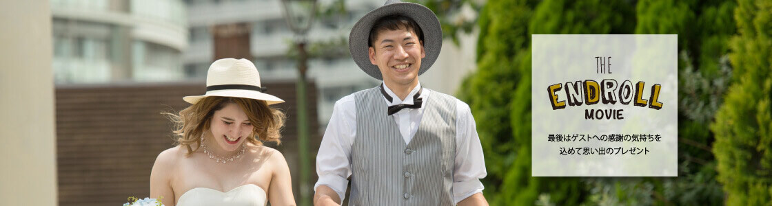 結婚式のエンドロールムービー
