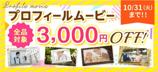プロフィールムービー3000円引き！