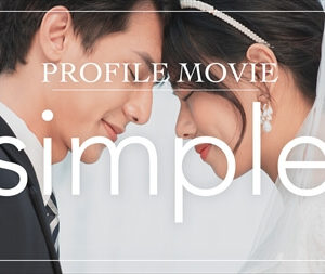 プロフィールムービーシンプルサムネイル